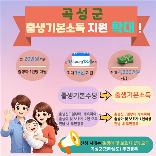 곡성군, 출생기본소득 지원 기준 확대…양육 부담 완화 나선다