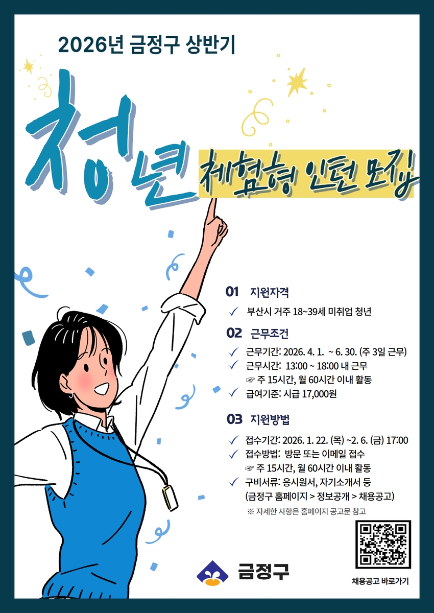 부산 금정구, 2026 상반기 청년 체험형 인턴 모집
