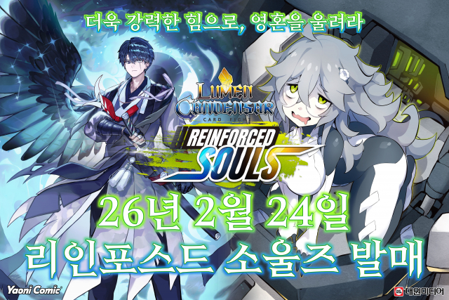 신개념 대전격투 카드 게임 ‘루멘콘덴서’ 6번째 확장 부스터팩 ‘리인포스드 소울즈’ 출시