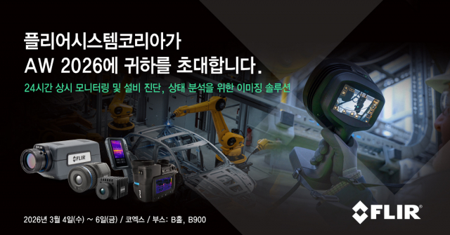 플리어가 ‘AW 2026’에 참가해 열화상 및 음향 이미징 솔루션을 선보인다