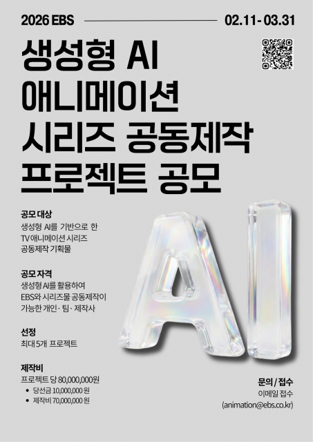 ‘생성형 AI 애니메이션 시리즈 공동제작 프로젝트 공모’ 포스터