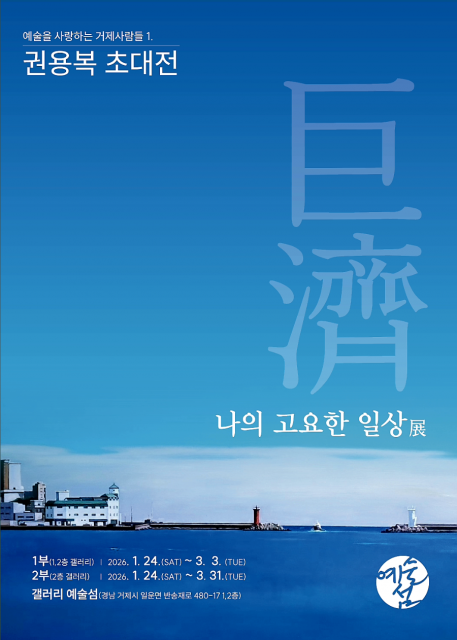 ‘예술을 사랑하는 거제사람들1 - 권용복 초대전: 거제, 나의 고요한 일상’ 포스터
