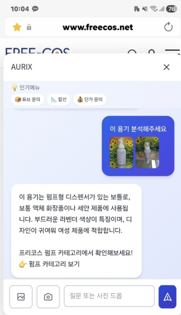 모바일에서 용기 사진을 촬영해 업로드하면 AI 챗봇 ‘AURIX’가 제품의 재질, 구조, 용도 등 특징을 자동 분석하고 유사 부자재를 즉시 추천해주는 이미지 인식 기능. 회원가입이나 로그인 없이 누구나 즉시 이용 가능하며, 화장품 전시장 등 현장에서 바로 촬영해 활용할 수 있다
