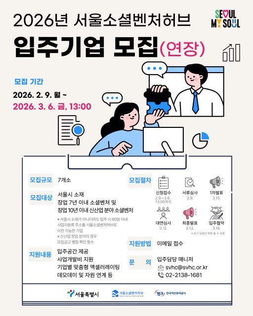 ‘서울소셜벤처허브 입주 기업 모집’ 공식 포스터(제공=서울소셜벤처허브)