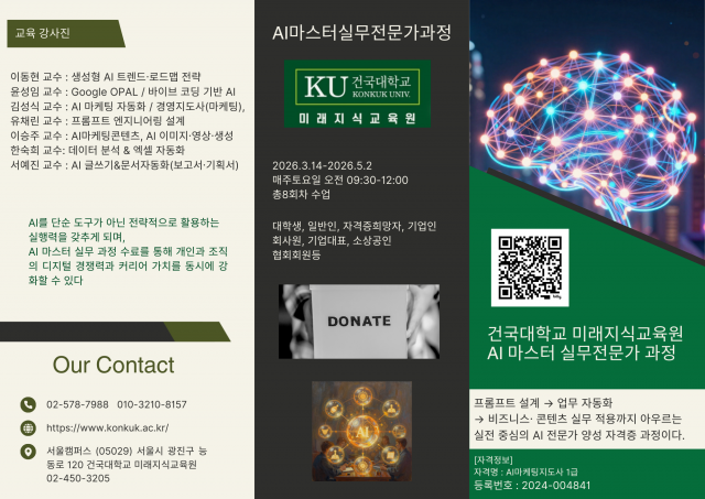 건국대 미래지식교육원 ‘AI 마스터 실무전문가 과정’ 교육 안내