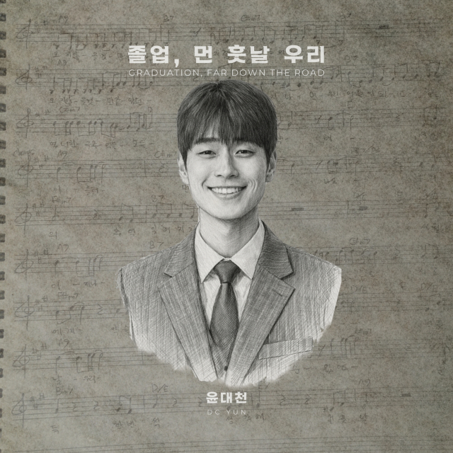 윤대천 ‘졸업, 먼 훗날 우리’ 앨범 재킷
