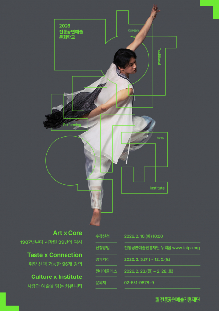 2026년 ‘전통공연예술문화학교’ 포스터