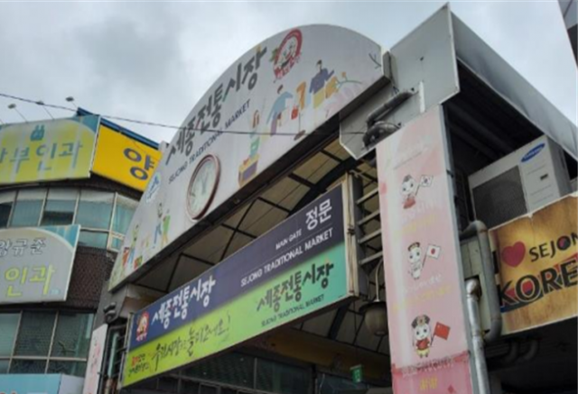 세종전통시장 옥외광고물 개선 전 모습
