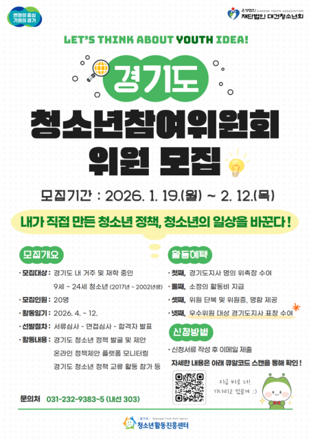 경기도청소년활동진흥센터 2026년 제27기 경기도청소년참여위원회 위원 모집 포스터