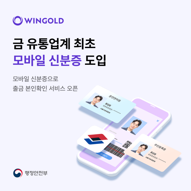 윈골드가 금 유통업계 최초로 모바일 신분증을 도입했다