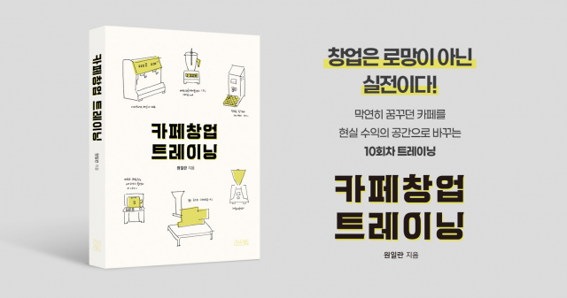 창업자의 마인드셋 지침서 ‘카페 창업 트레이닝’