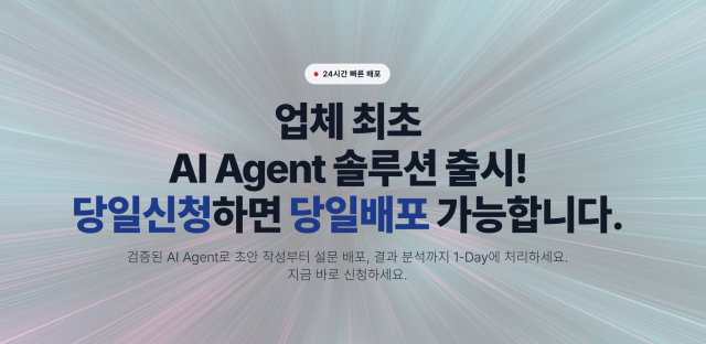 처음서베이는 AI Agent 기술과 전문가 매니지먼트를 결합해 24시간 내 제작부터 배포까지 가능한 ‘AI 1-Day 설문’ 서비스를 선보인다