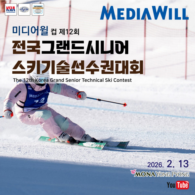 미디어윌그룹이 ‘전국그랜드시니어스키기술선수권대회’에 3년 연속 메인 스폰서로 참여한다