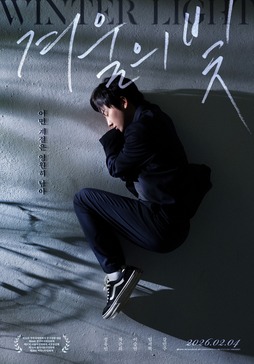 김해문화관광재단, 2월 씨네마루 영화 '겨울의 빛' 상영