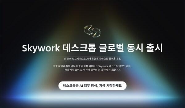 [PRNewswire] Skywork Desktop, 글로벌 공식 출시