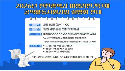 인천시, 비영리민간단체 공익활동 지원사업 설명회 개최