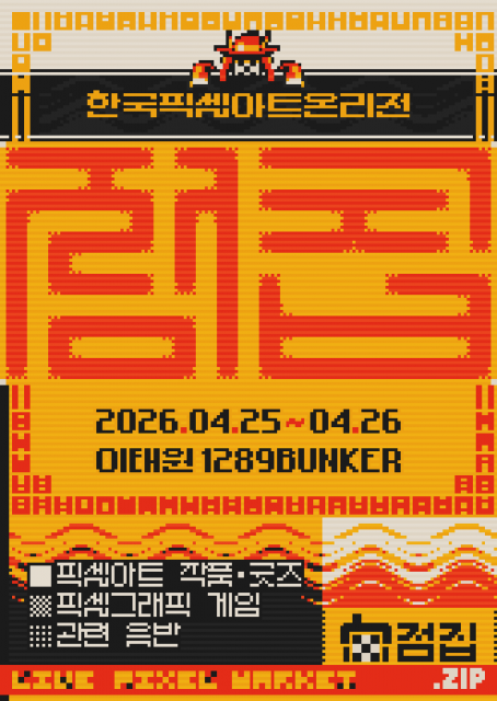 국내 첫 픽셀아트 온리전 ‘점집(JumpZip)’ 공식 포스터