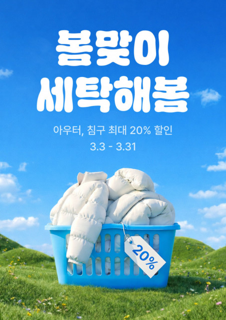 세탁특공대 ‘봄맞이 세탁해봄’ 프로모션 포스터(사진 제공: 세탁특공대)