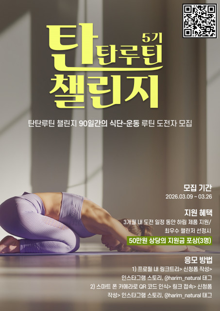 하림이 하림 제품을 활용한 균형 잡힌 식습관과 꾸준한 운동을 실천할 수 있는 ‘2026 탄탄루틴 챌린지’ 참여자를 모집한다