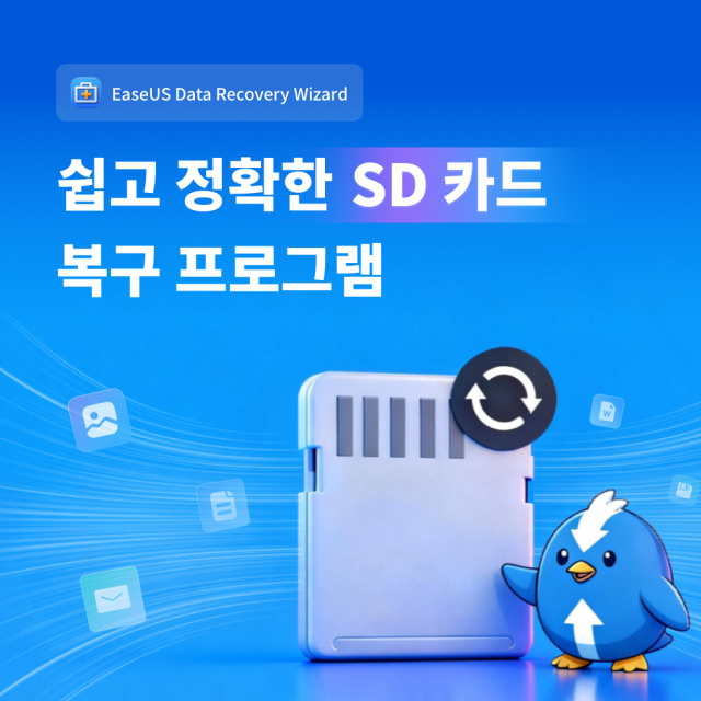 이지어스(EaseUS)가 22년 업력의 기술력과 노하우를 바탕으로 누구나 쉽게 사용할 수 있는 SD카드 복구 솔루션 ‘이지어스 데이터 복구 마법사(EaseUS Data Recovery Wizard)’의 2026년 최신 버전을 선보인다