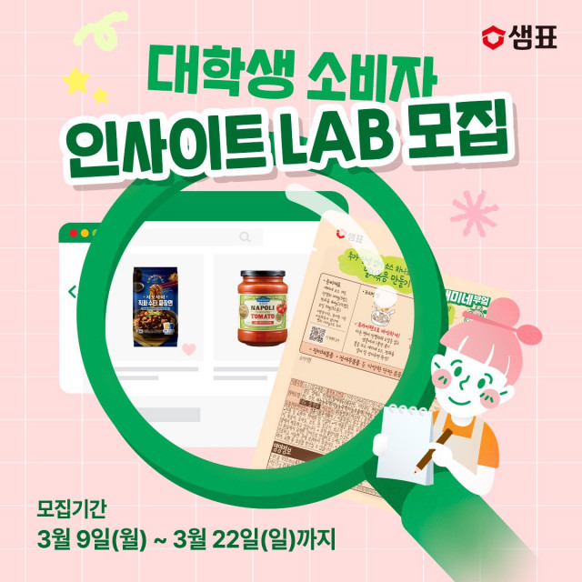 샘표, 대학생 CCM 서포터즈 ‘소비자 인사이트 LAB’ 1기 모집