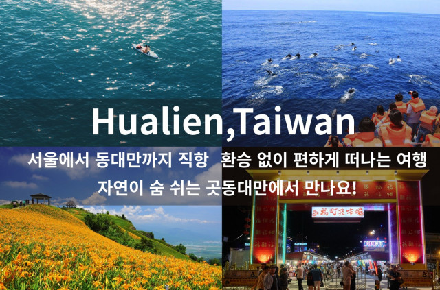 대만 화롄 - 산과 바다가 만나는 곳. 인천에서 직항편으로 화롄에서 만나요