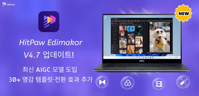 HitPaw Edimakor 4.7 버전 출시… 최신 AIGC 모델 도입 및 영감 템플릿·화면전환 추가
