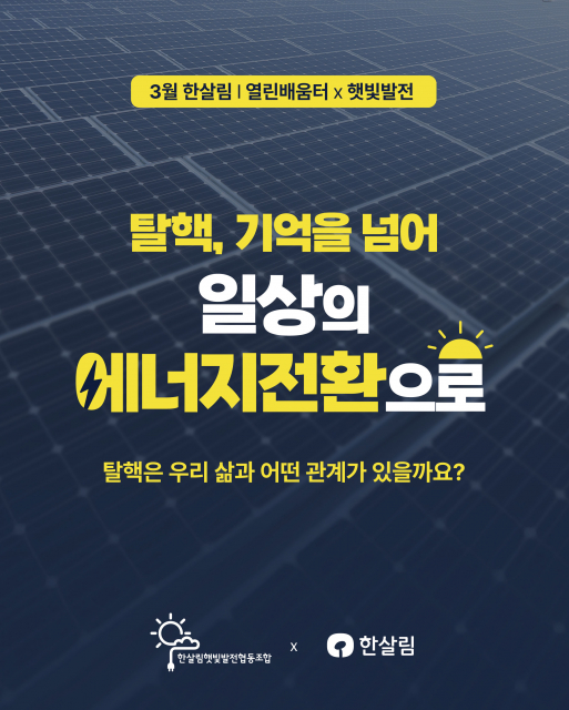 한살림 열린배움터 X 햇빛발전 온라인 토론회 홍보물