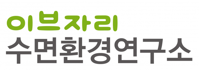 이브자리 수면환경연구소 로고