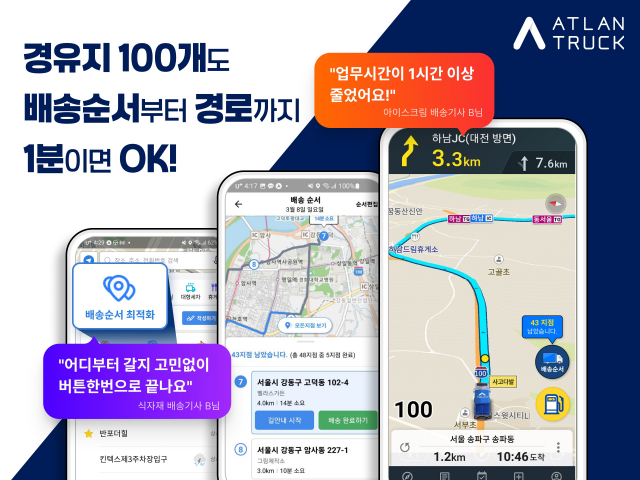 아틀란 트럭, 내비게이션 업계 최다 다중 경유지 지원