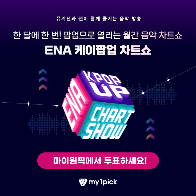 마이원픽이 ENA 케이팝업 차트쇼와 손잡고 투표를 시작한다