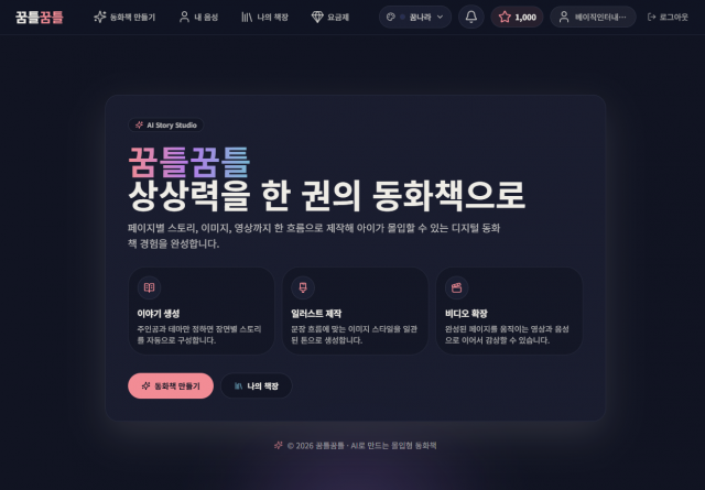 AI 동화 창작 플랫폼 ‘꿈틀꿈틀’의 메인 화면. 이 서비스는 사용자가 주인공과 테마만 설정하면 AI가 스토리 생성, 일관된 화풍의 일러스트 제작, 생동감 넘치는 비디오 확장까지 전 과정을 자동으로 지원한다. 단순한 텍스트를 넘어 영상과 음성이 결합된 ‘몰입형 디지털 동화책’ 경험을 선사하며 아이들의 상상력을 현실로 구현한다