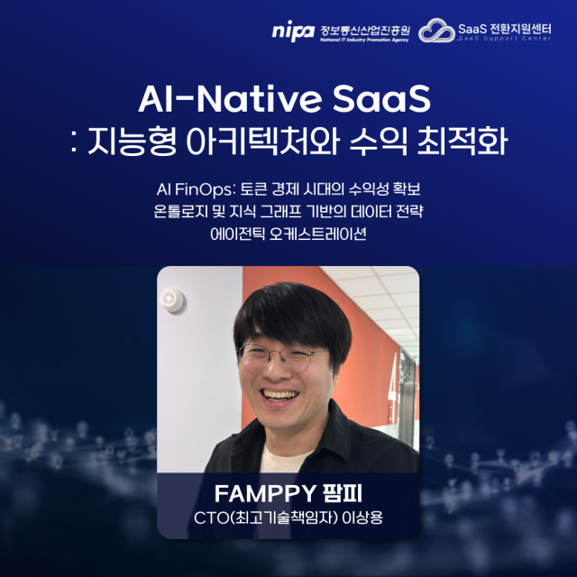 팜피의 이상용 CTO의 AI-Native SaaS 강연 주요 목차 소개