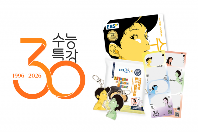 EBS, 수능특강 30주년 기념 수험생 대상 이벤트와 특별 컬래버레이션 진행