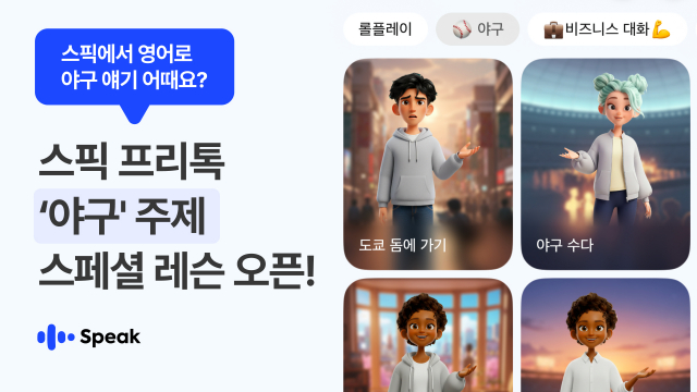 AI 영어 학습 솔루션 ‘스픽’이 WBC 시즌을 맞아 ‘야구 영어’ 테마를 공개했다