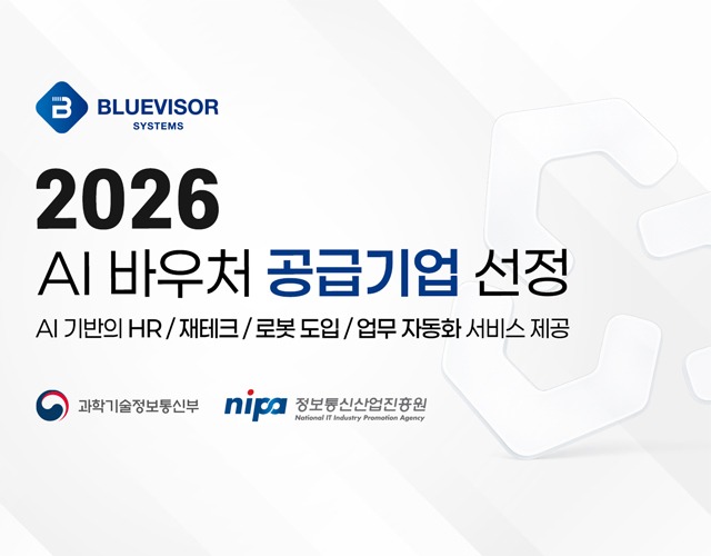 블루바이저시스템즈가 ‘2026년 AI 바우처 지원사업’의 공급기업으로 선정됐다