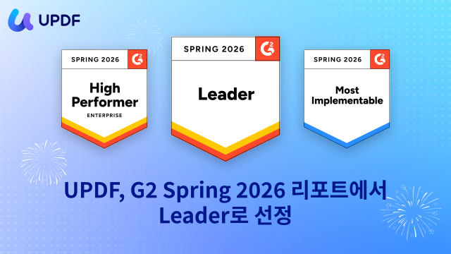 수퍼에이스의 AI 기반 올인원 PDF 편집기 ‘UPDF’가 ‘G2 Spring 2026’ 리포트에서 ‘리더(Leader)’로 선정됐다. 또한 High Performer Enterprise, Most Implementable 배지도 획득했다