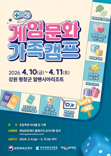 ‘게임으로 통(通)하는 우리 가족, 게임문화 가족캠프’ 모집 포스터(제공=게임문화재단)