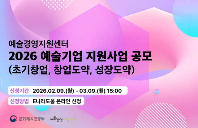 페인터즈앤벤처스가 보육사로 참가하는 ‘2026 예술기업 지원사업’의 참가 기업을 모집한다