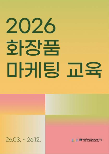 ‘2026 화장품 마케팅 교육’ 포스터