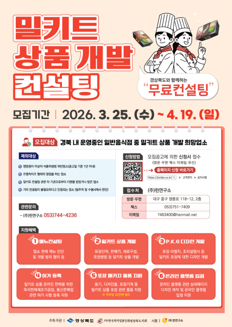 ‘외식업소 밀키트 상품 개발 및 컨설팅 지원 사업’ 모집 포스터