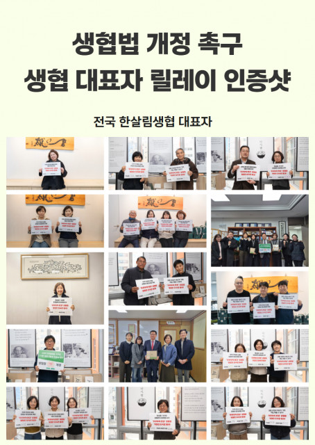 전국 한살림생협 대표자 생협법 개정 촉구 릴레이 인증샷
