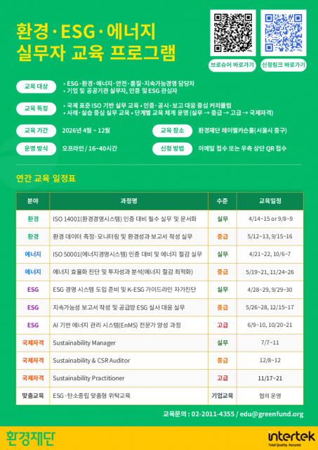 환경·ESG·에너지 실무자 교육 프로그램 포스터(출처: 환경재단)