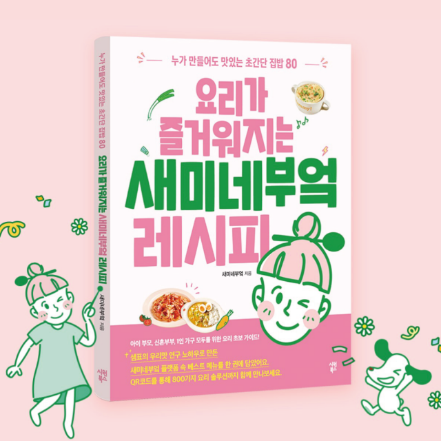 샘표, 10만 요리 플랫폼 솔루션 담은 요리 초보 가이드 ‘새미네부엌 레시피북’ 출간