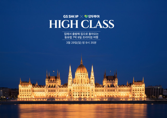 GS샵이 3월 29일(일) 밤 9시 35분에 프리미엄 여행상품 모두투어 하이클래스 동유럽 7박 9일을 소개한다
