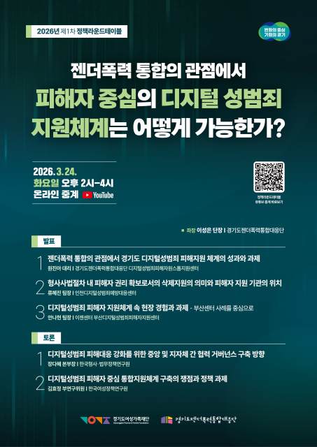 경기도와 경기도젠더폭력통합대응단은 24일 ‘젠더폭력 통합의 관점에서 피해자 중심의 디지털 성범죄 지원체계는 어떻게 가능한가?’라는 주제로 2026년 제1차 정책라운드테이블을 개최한다