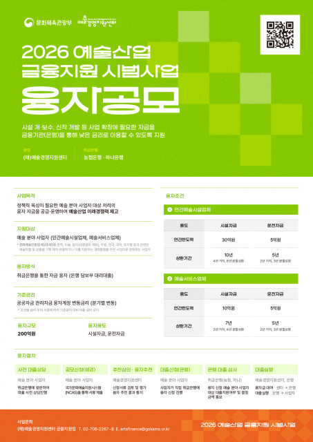 2026 예술산업 금융지원 시범사업(융자) 공모 포스터