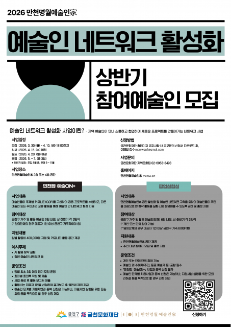 금천문화재단에서 진행하는 ‘예술인 네트워크 활성화 사업’ 참여자 모집 홍보물