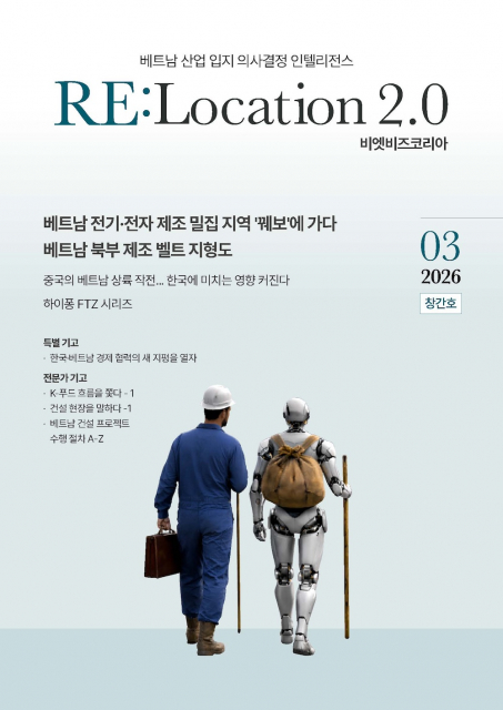 한국 기업의 베트남 내 산업단지·기성공장(RBF)·임대창고(RBW)·맞춤형 공장·창고(BTS) 결정을 지원하는 전문 매거진 ‘리로케이션 2.0(RE:Location 2.0)’이 2026년 3월 9일 창간됐다(출처: VietBiz Korea, 2026. 3.)