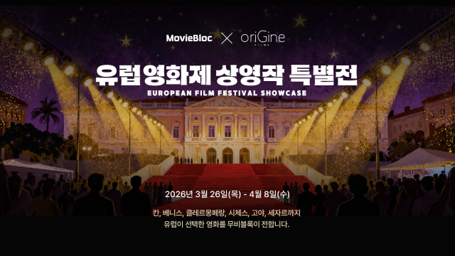 ‘무비블록 x oriGine films 유럽 영화제 상영작 특별전’ 메인 포스터